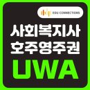 W14 - 호주 사회복지사 (Social Worker) 영주권 기회! 사회복지사란? UWA 사회복지학과 소개 및 장학금 [에듀커넥션스] 이미지