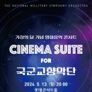 (초대) 국군교향악단 가정의달 기념 영화음악 콘서트 이미지