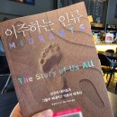 이종돈농장 | 샘 밀러 이주하는 인류 리뷰 후기:: 팔레스타인 가자 지구 갈등과 도널드 트럼프의 국경 장벽에 대하여