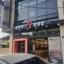 칼맞은삼겹살제원점