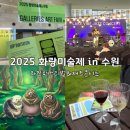 수원재즈페스티벌 | 광교 컨벤션센터 ‘2025 화랑미술제 in 수원’ 추천후기(와인페스티벌&amp;재즈콘서트)