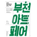 〔행사〕 2021 문화도시 부천 아트페어 :: 미술품 전시·구매·체험을 한 곳에서!! 💚(11.19.~11.21.)