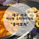 홍이포차