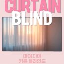 성남소재 | 아이 방 채광 조절 성남커튼 설치 후기