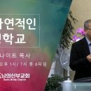 *목금토집회* 29-31일 1시/7시 -3- '아들 됨(Sonship)의 형상까지 성장을 이루라(정체성 회복)' / 데이빗 나이트 목사 이미지