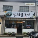 원보리골 | 삼척 보리밥 뷔페 &lt;보리골돈이&gt;