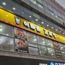 싹싹 직화 두루치기 | 일산 대화 맛집 | 24시 운영하는 이바돔 감자탕 일산 대화점에서 곱도리탕에 볶음밥까지 맛있게 먹은 후기