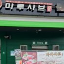 마루샤브명장역점 이미지