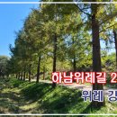 10월29일(토)하남위례길 2코스 위례강변길 이미지