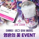 영혼의친구 | 더벤티 리그오브레전드 영혼의 꽃 이벤트 룰렛 이벤트, 영혼의 꽃 블루베리 후기
