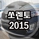 2015 쏘렌토R 장기렌트 후기 [JB우리캐피탈] 이미지