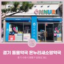 온누리새소망약국 | [경기동물약국] 경기도 수원시 영통구 매탄동 온누리새소망약국