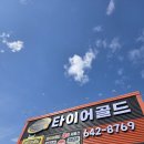 (주)타이어가게 | [제천 타이어] 타이어 골드 방문 리뷰