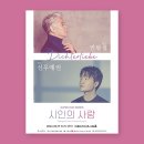 베이스 연광철 & 피아니스트 선우예권 시인의 사랑 이미지