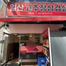 일산고추장삼겹살(주엽점) 이미지