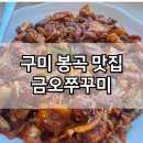 초록마을구미봉곡점 | 구미 봉곡 맛집 금오쭈꾸미 점심 밥집 쭈꾸미맛집 추천