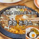 혼돈 | 부산대 돈까스 맛집으로 유명한 혼돈 돈까스 방문 후기