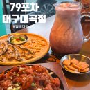 대곡역포차 | [대구 대곡 맛집] 79포차 대구대곡점 | 대구술집 | 월배술집