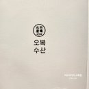 오복수산 신세계부산아울렛점 이미지