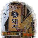 [첫~포스팅] (비산2동) 지리산 흑돼지 마구아 이미지