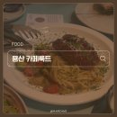 Cafe공감 | F10. 용산/신용산 이색 브런치 맛집 🥗 카페 룩트 Cafe lukt