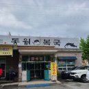 동원복국 이미지