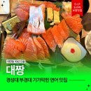 서림탕 | 경성대부경대 이자카야 대짱! 고퀄리티 연어사시미 맛집