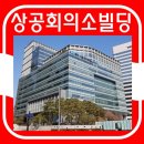 서울상공회의소 이미지