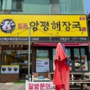 일품 양평해장국 낙산해수욕장점