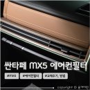 하나정보 | 자동차 에어컨필터 셀프교체방법, 교체주기 정보 및 필터 추천 <하나필터> 내돈내산 사용 후기