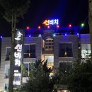 썬비치펜션 | 강원도 양양 하조대펜션 하조대해수욕장 도보 3분 거리 썬비치펜션 솔직 후기