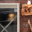 옥동식(屋同食) 이미지