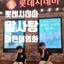 말랑말랑 그림책 읽기 | 양산 물금 롯데시네마 5세 아이랑 알사탕 영화관람 팝콘필수 후기 백희나 그림책 읽기
