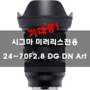 시그마 미러리스전용 24-70F2.8 art