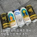 광화제 | CU 편의점 2월 맥주 행사 할인 &amp; 비어데이 위버크래프트 추천