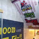 리코스타코인노래연습장(외대2호점) | 외대앞역 주변 놀거리 : 리코스타 코인 노래방 외대점