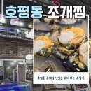 평내호평 조개찜이 맛있는 수다떠는오징어