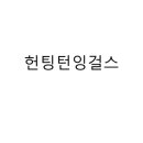 잉걸스 이미지