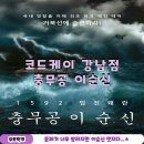 강남 방탈출 코드케이 강남점 충무공 이순신 후기