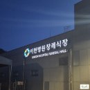 시립장지하나어린이집 | <장례후기> 경기도 이천 시립장지 안치 도와드린, 경기도의료원 이천병원장례식장 효누리상조 후기