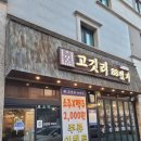 내동카서비스 | 논산 삼겹살 연탄구이 전문점 고깃리88번지 논산내동점