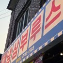구미 임은동 냉삼 맛집 냉삼부루스 내돈내산 후기