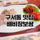 배비장 | 부산 구서동 배비장보쌈 구서동맛집 부산 보쌈 맛집 배비장보쌈 후기 내돈내산 주차장 웨이팅