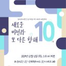 10주년을 축하하며 새로운 10년의 비전을 나누는 자리에 여러분을 초청합니다 이미지