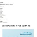 [동성화인텍] 2025년 각 부문별 신입/경력 채용 (~02/07) 이미지