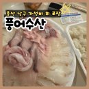 풍어횟집 | 울산 남구 가성비 횟집 풍어수산 회포장 솔직후기[울산 회포장 추천]