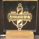 [인천. 서구] 진이네 미장원. 세팅 파마. 확장 이전