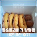 동춘당꽈배기탕정점