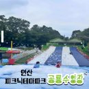 피크닉 테마파크 이미지