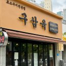 삼육김밥 | 안산 고잔동 맛집 구삼육 국내산 김치와 같이 즐기는 삼겹살과 오겹살
